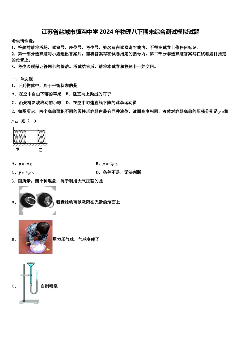 江苏省盐城市獐沟中学2024年物理八下期末综合测试模拟试题含解析.doc_第1页