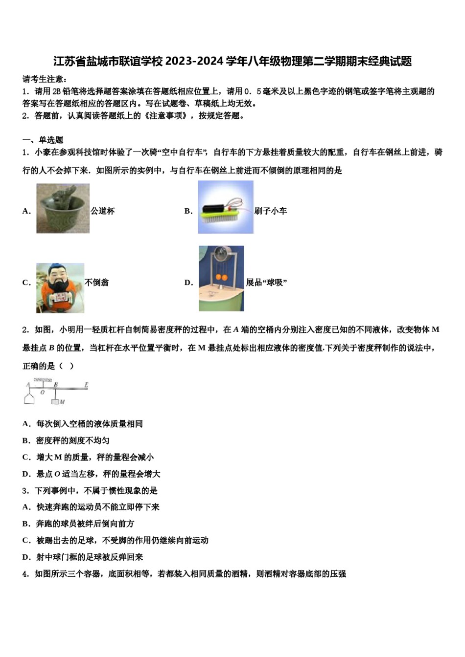 江苏省盐城市联谊学校2023-2024学年八年级物理第二学期期末经典试题含解析.doc_第1页