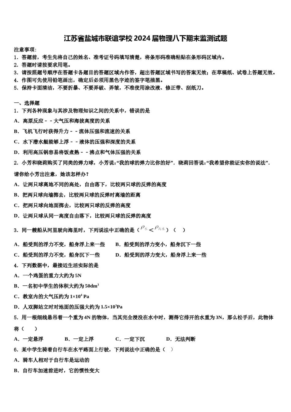 江苏省盐城市联谊学校2024届物理八下期末监测试题含解析.doc_第1页