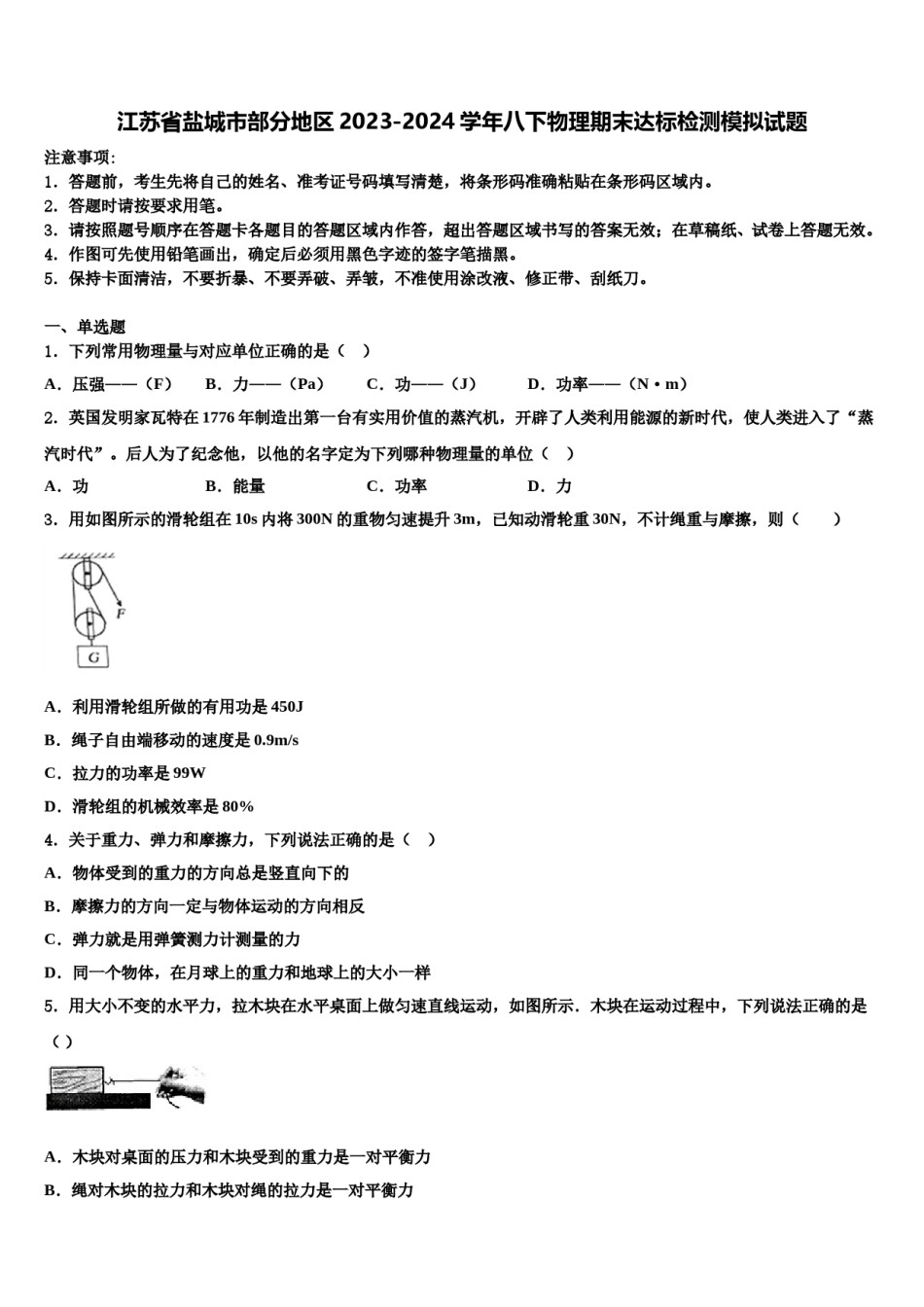 江苏省盐城市部分地区2023-2024学年八下物理期末达标检测模拟试题含解析.doc_第1页