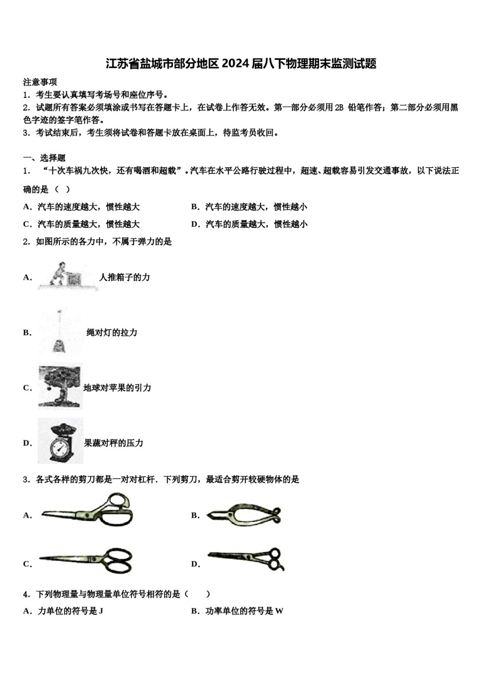 江苏省盐城市部分地区2024届八下物理期末监测试题含解析.doc_第1页