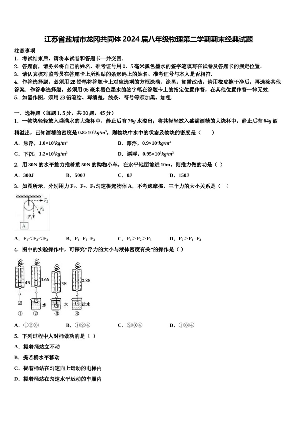江苏省盐城市龙冈共同体2024届八年级物理第二学期期末经典试题含解析.doc_第1页