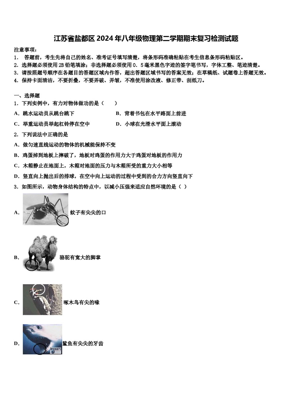 江苏省盐都区2024年八年级物理第二学期期末复习检测试题含解析.doc_第1页