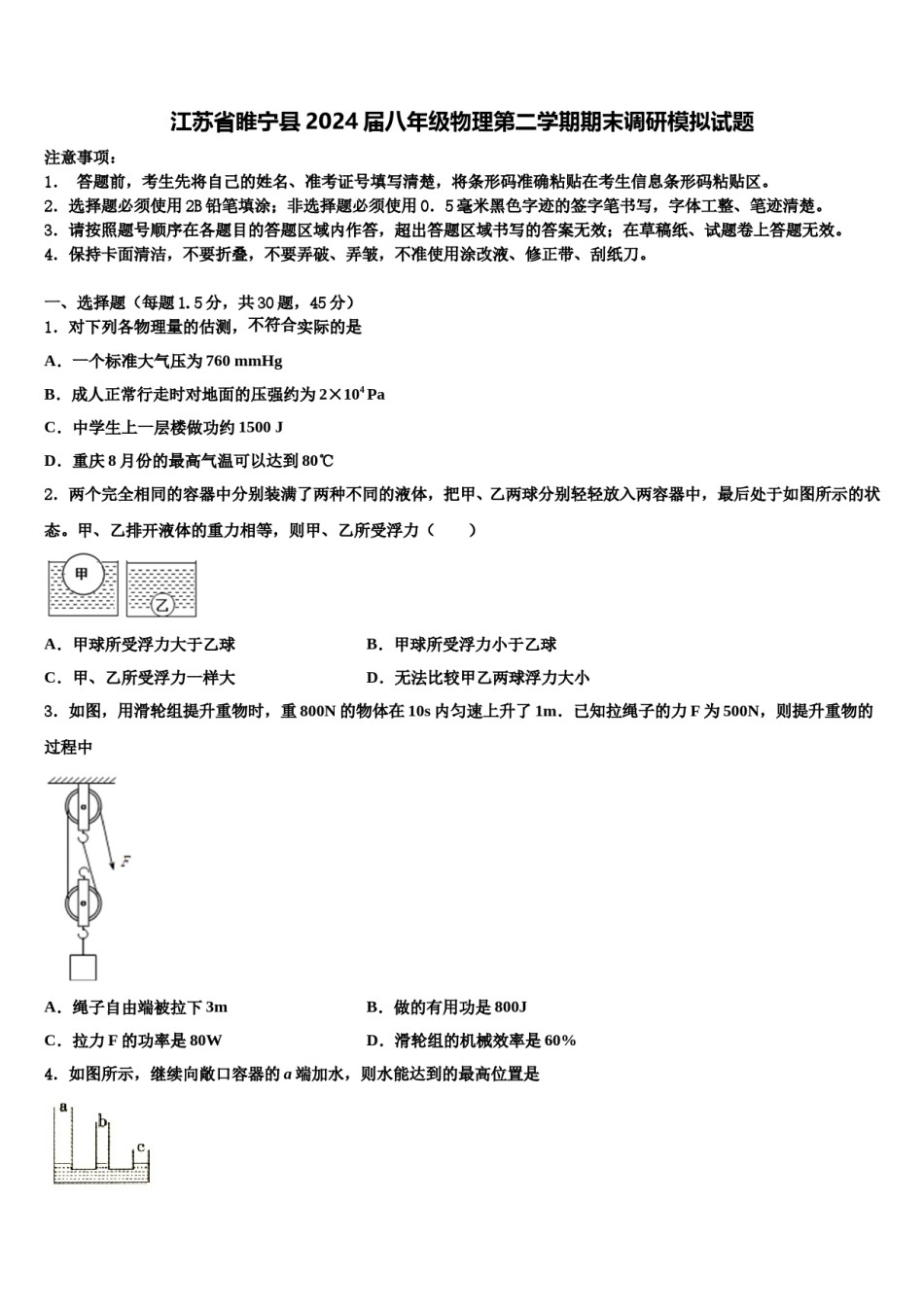 江苏省睢宁县2024届八年级物理第二学期期末调研模拟试题含解析.doc_第1页