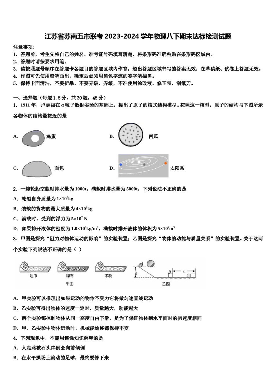 江苏省苏南五市联考2023-2024学年物理八下期末达标检测试题含解析.doc_第1页