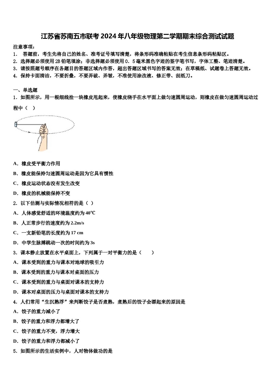 江苏省苏南五市联考2024年八年级物理第二学期期末综合测试试题含解析.doc_第1页