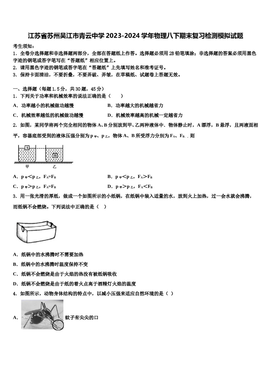 江苏省苏州吴江市青云中学2023-2024学年物理八下期末复习检测模拟试题含解析.doc_第1页