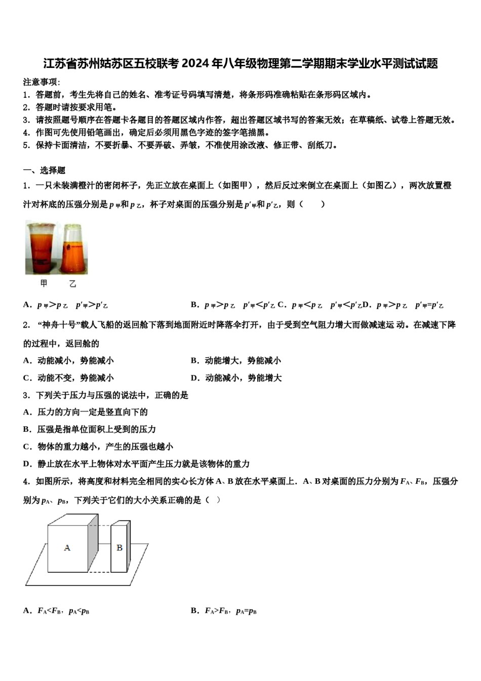 江苏省苏州姑苏区五校联考2024年八年级物理第二学期期末学业水平测试试题含解析.doc_第1页