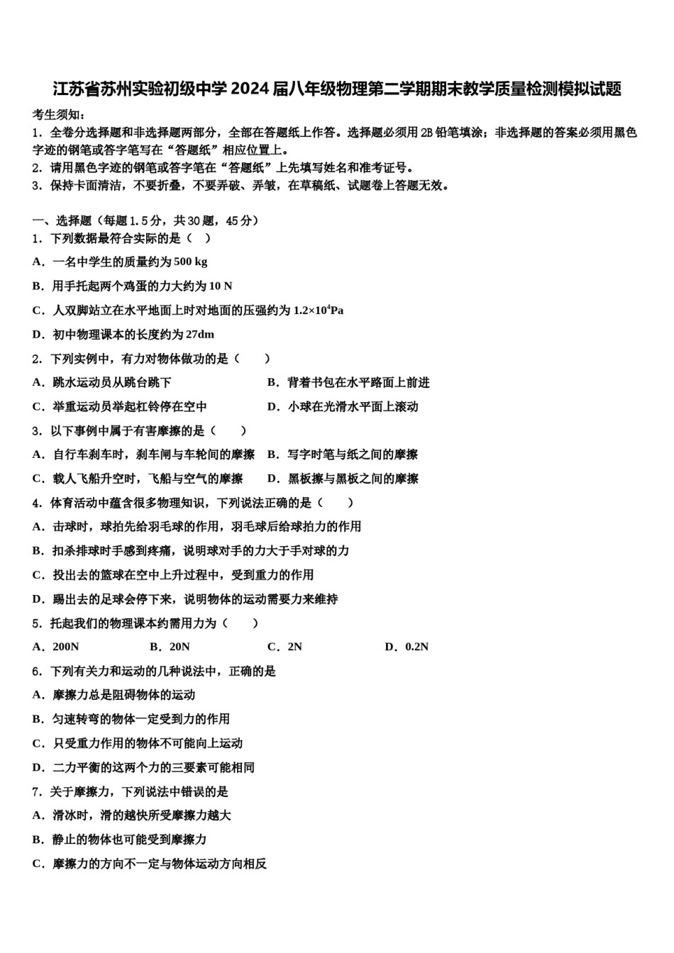 江苏省苏州实验初级中学2024届八年级物理第二学期期末教学质量检测模拟试题含解析.doc_第1页