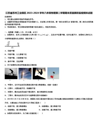 江苏省苏州工业园区2023-2024学年八年级物理第二学期期末质量跟踪监视模拟试题含解析.doc