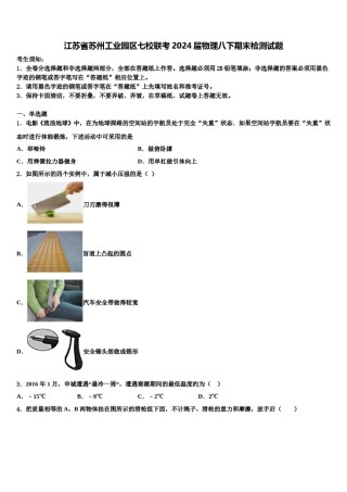 江苏省苏州工业园区七校联考2024届物理八下期末检测试题含解析.doc