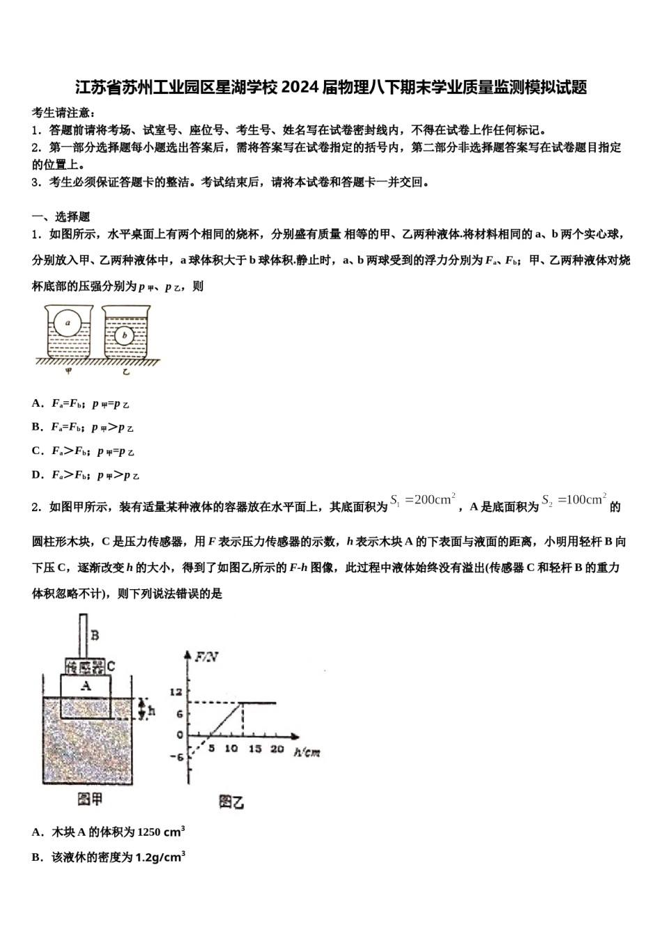 江苏省苏州工业园区星湖学校2024届物理八下期末学业质量监测模拟试题含解析.doc_第1页