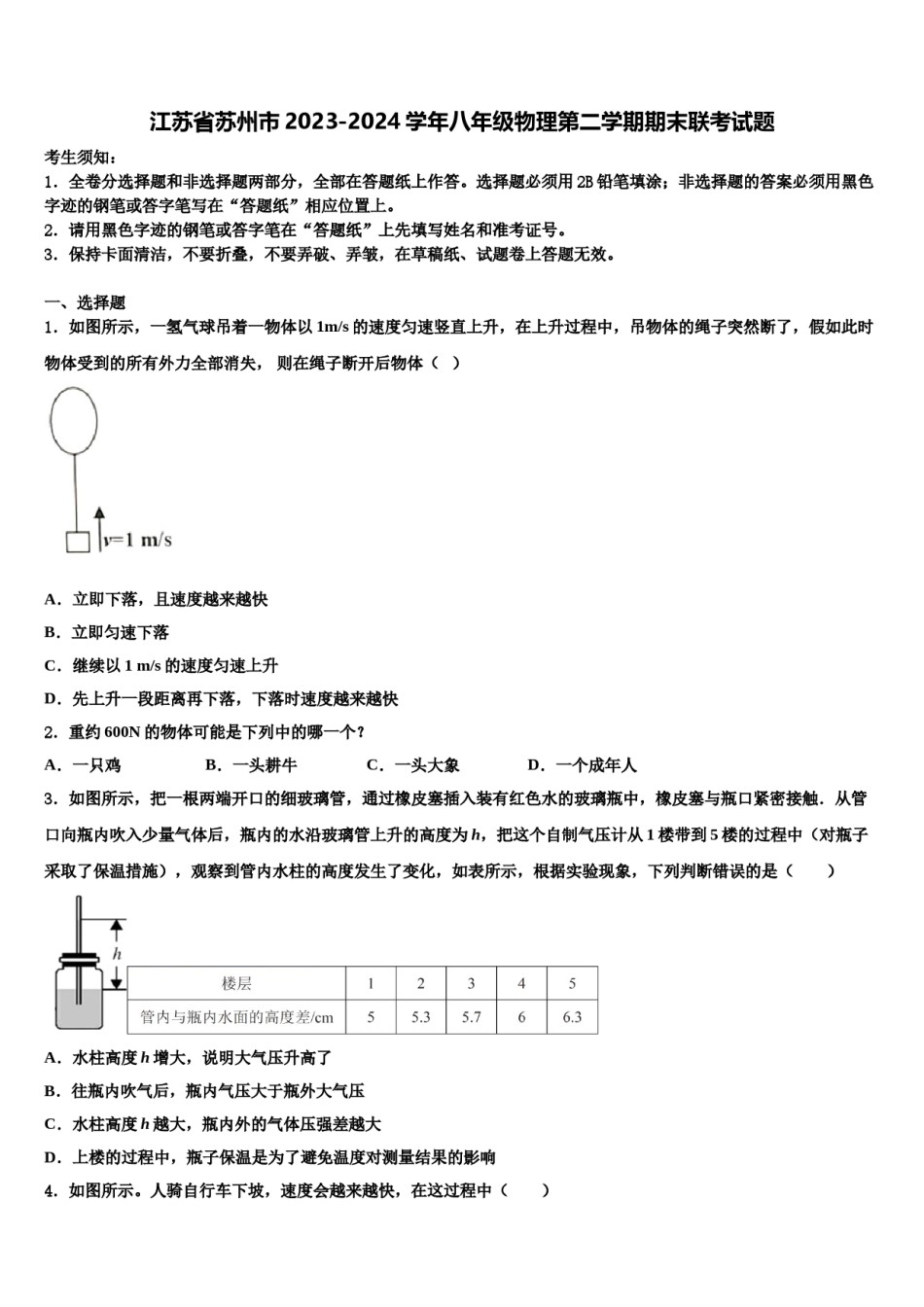 江苏省苏州市2023-2024学年八年级物理第二学期期末联考试题含解析.doc_第1页