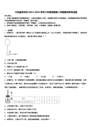 江苏省苏州市2023-2024学年八年级物理第二学期期末联考试题含解析.doc
