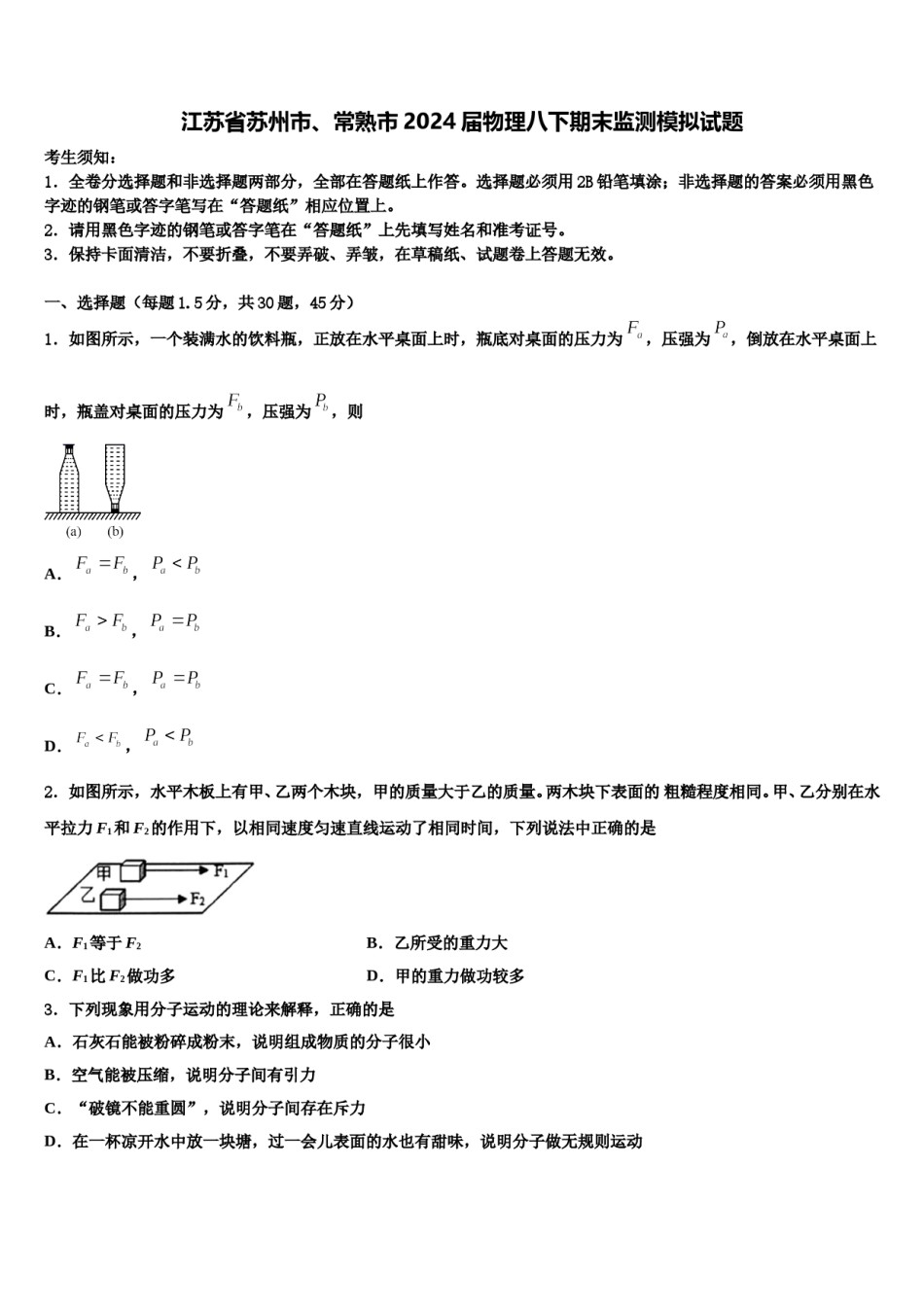 江苏省苏州市、常熟市2024届物理八下期末监测模拟试题含解析.doc_第1页