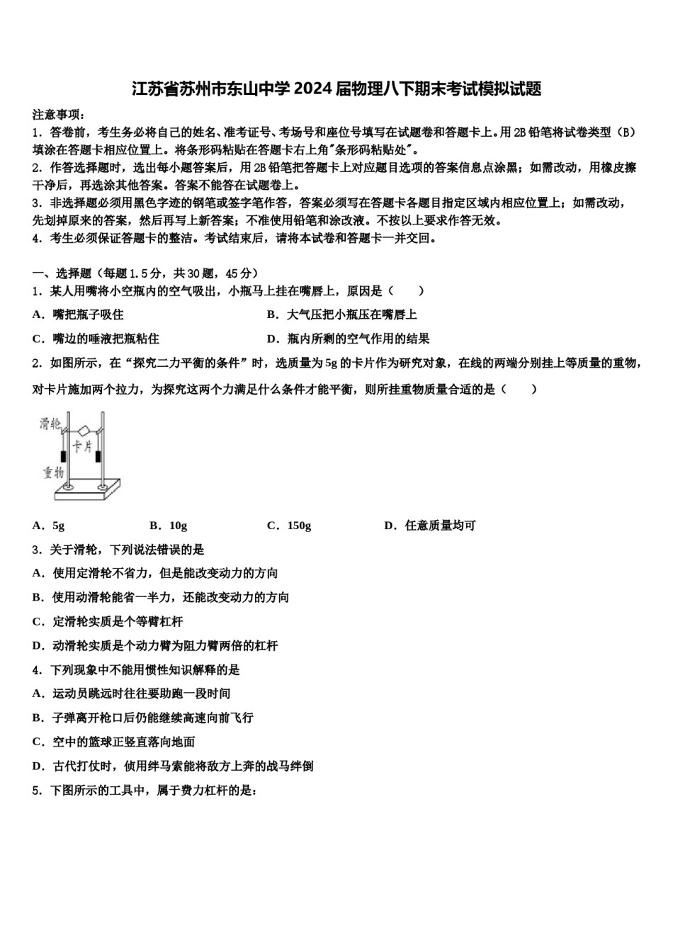 江苏省苏州市东山中学2024届物理八下期末考试模拟试题含解析.doc_第1页