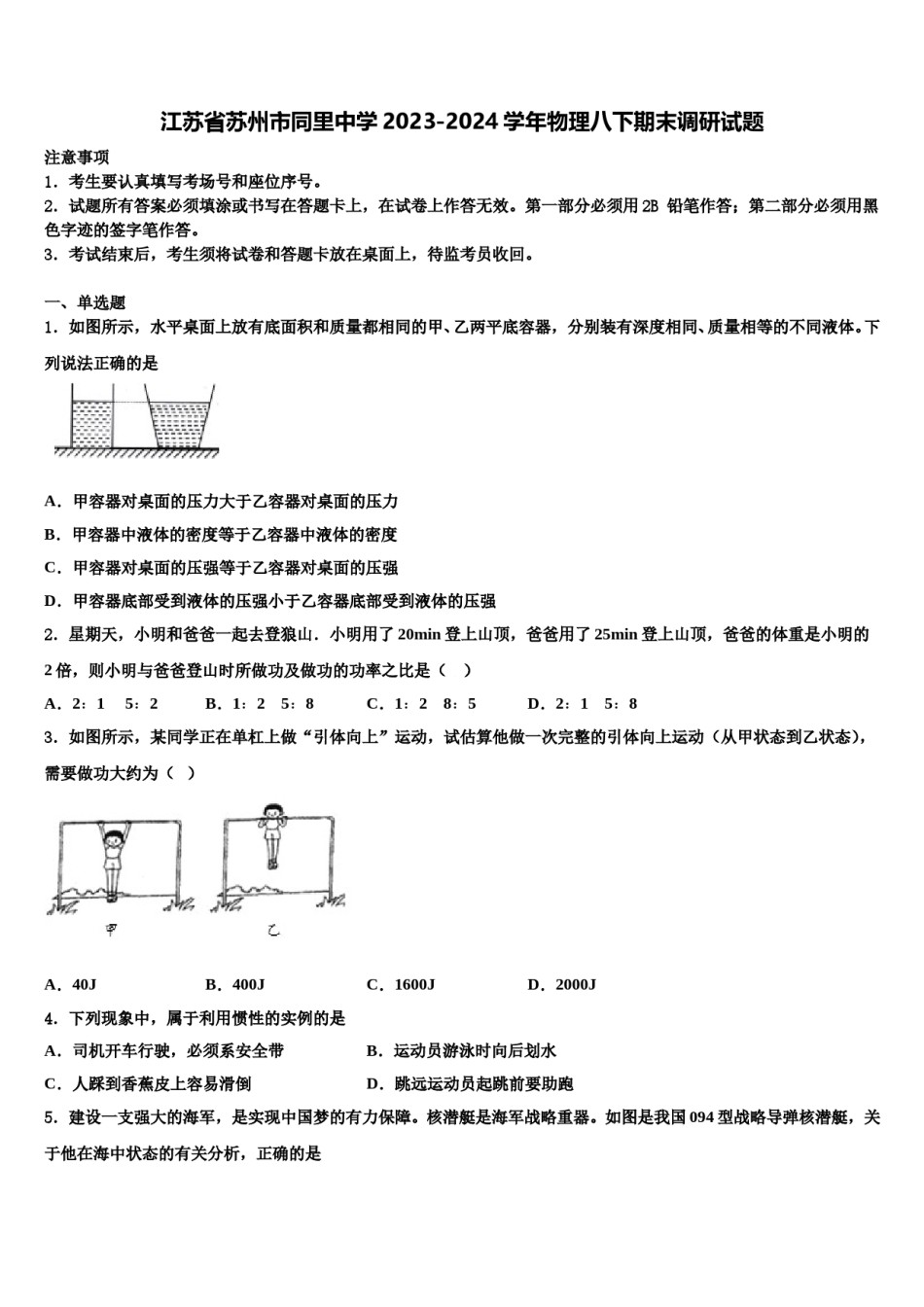 江苏省苏州市同里中学2023-2024学年物理八下期末调研试题含解析.doc_第1页