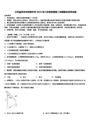 江苏省苏州市同里中学2024年八年级物理第二学期期末统考试题含解析.doc
