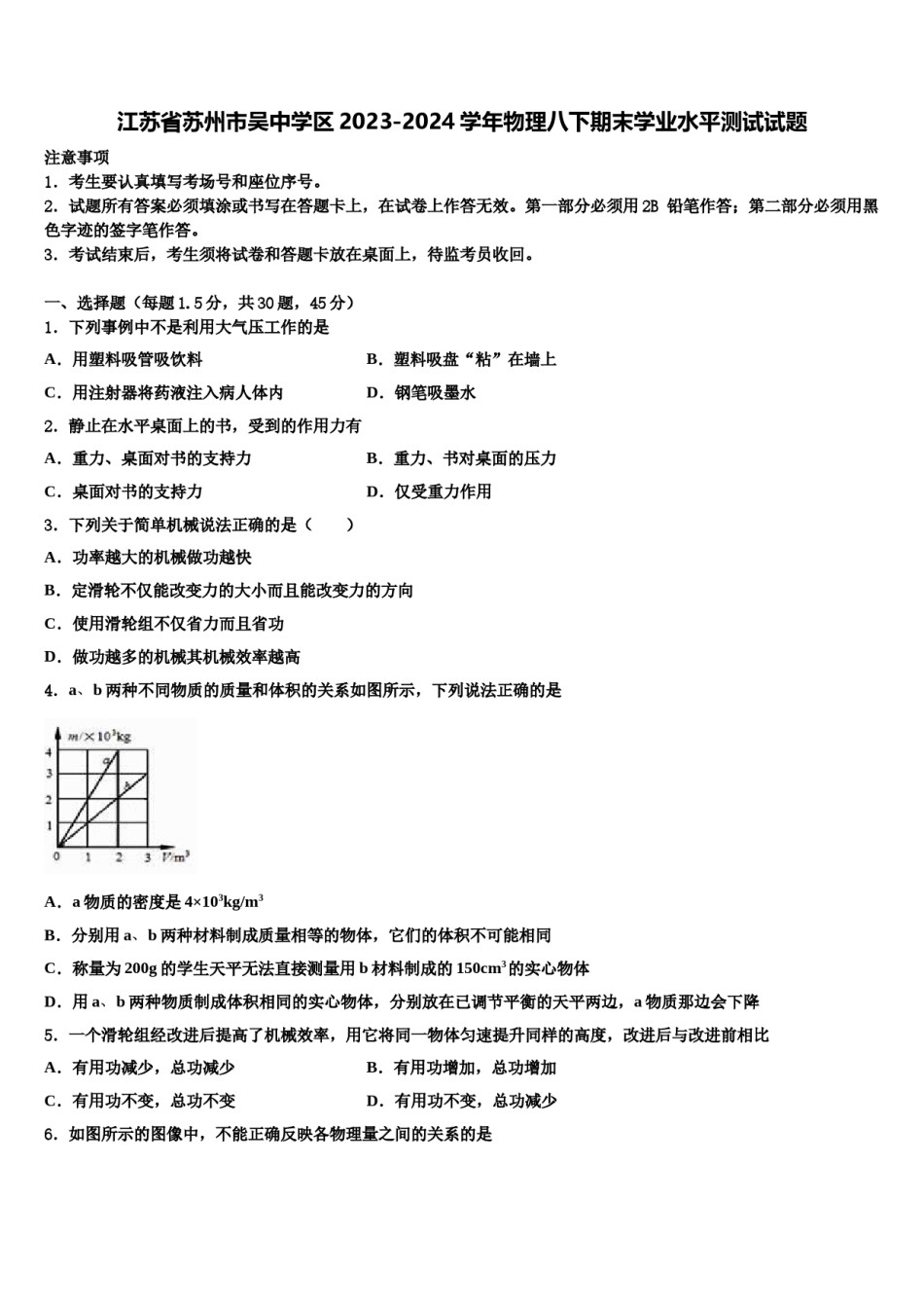 江苏省苏州市吴中学区2023-2024学年物理八下期末学业水平测试试题含解析.doc_第1页