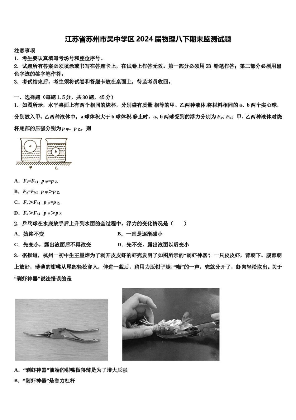 江苏省苏州市吴中学区2024届物理八下期末监测试题含解析.doc_第1页