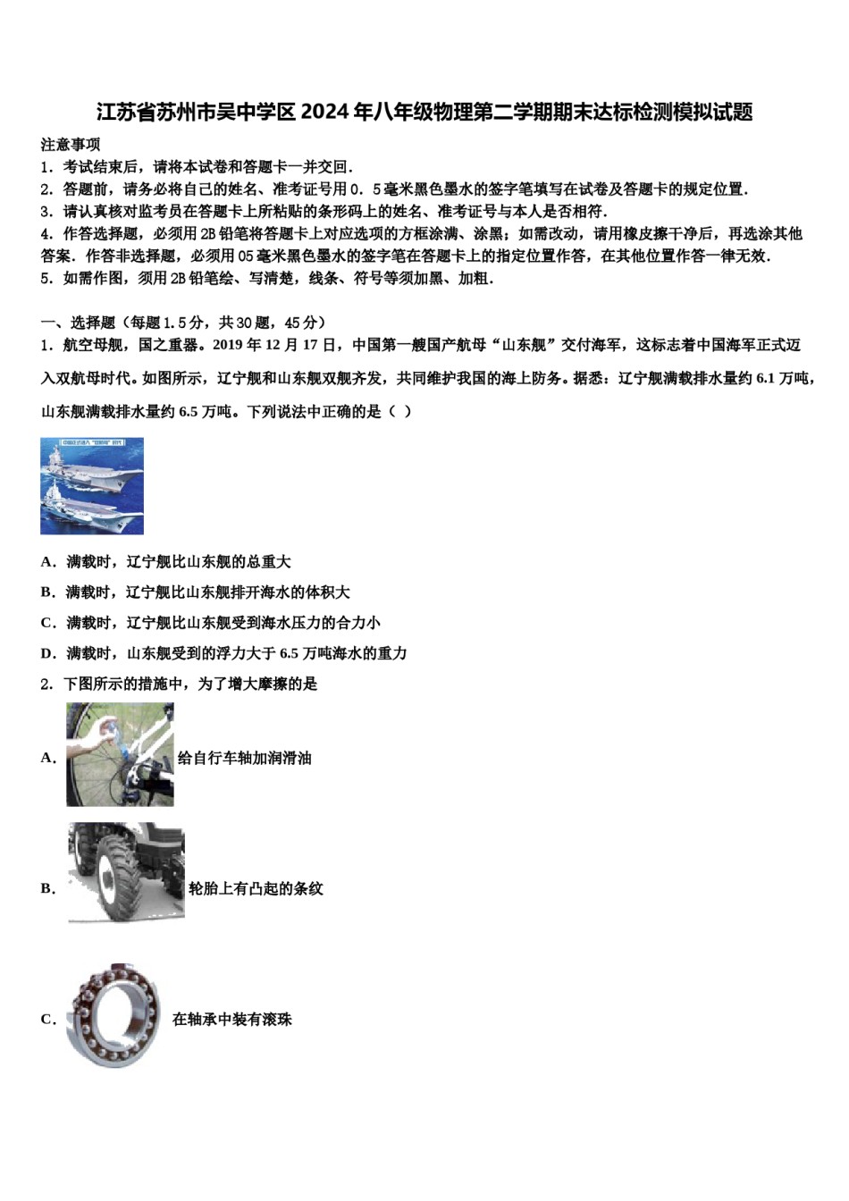 江苏省苏州市吴中学区2024年八年级物理第二学期期末达标检测模拟试题含解析.doc_第1页