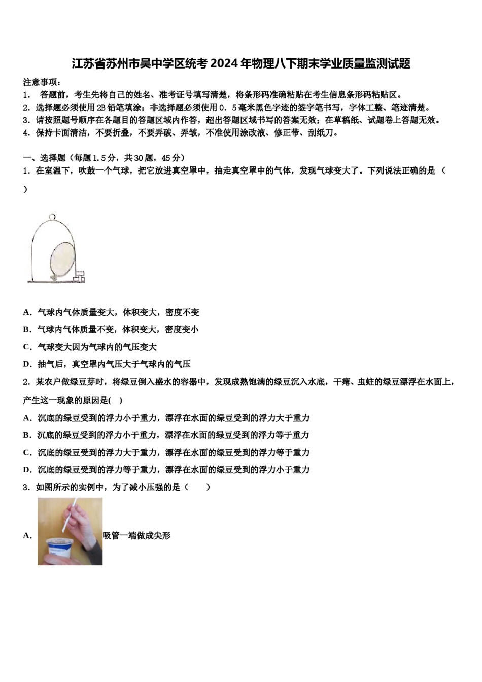 江苏省苏州市吴中学区统考2024年物理八下期末学业质量监测试题含解析.doc_第1页