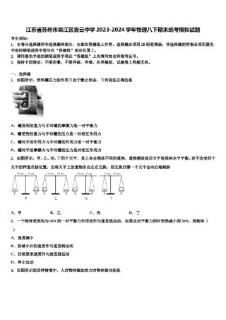 江苏省苏州市吴江区青云中学2023-2024学年物理八下期末统考模拟试题含解析.doc