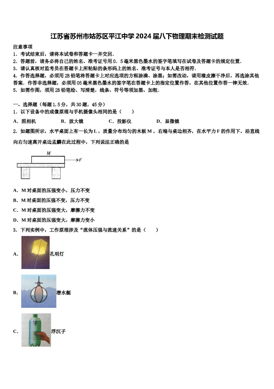 江苏省苏州市姑苏区平江中学2024届八下物理期末检测试题含解析.doc_第1页