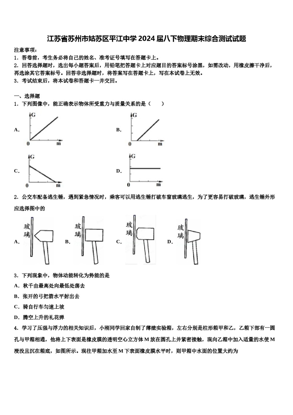 江苏省苏州市姑苏区平江中学2024届八下物理期末综合测试试题含解析.doc_第1页
