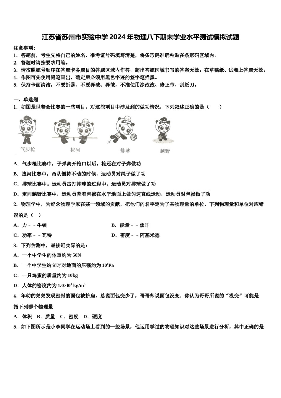 江苏省苏州市实验中学2024年物理八下期末学业水平测试模拟试题含解析.doc_第1页