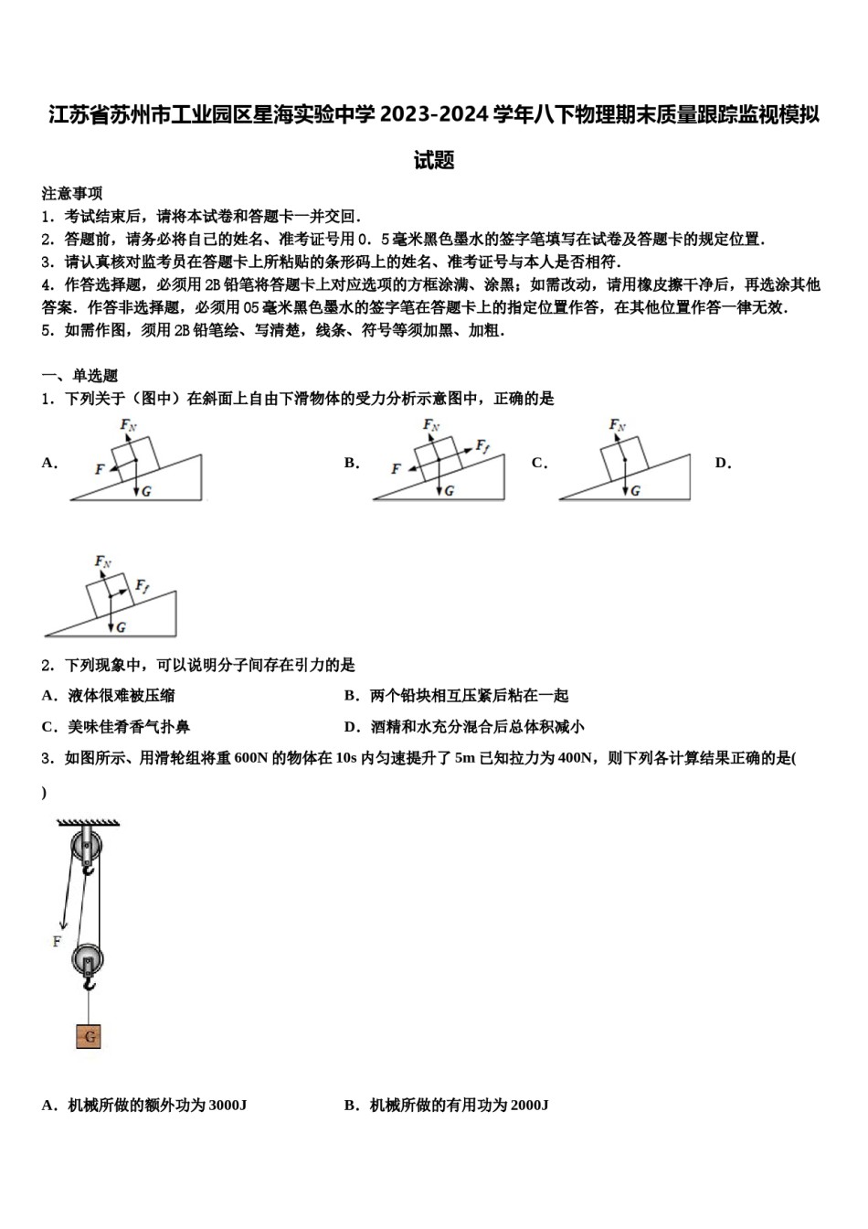 江苏省苏州市工业园区星海实验中学2023-2024学年八下物理期末质量跟踪监视模拟试题含解析.doc_第1页