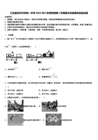 江苏省苏州市常熟一中学2024年八年级物理第二学期期末质量跟踪监视试题含解析.doc
