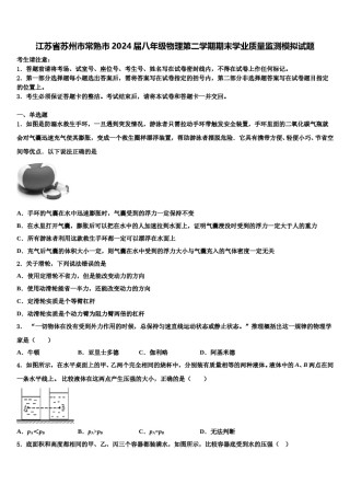 江苏省苏州市常熟市2024届八年级物理第二学期期末学业质量监测模拟试题含解析.doc
