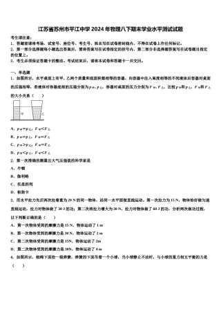 江苏省苏州市平江中学2024年物理八下期末学业水平测试试题含解析.doc