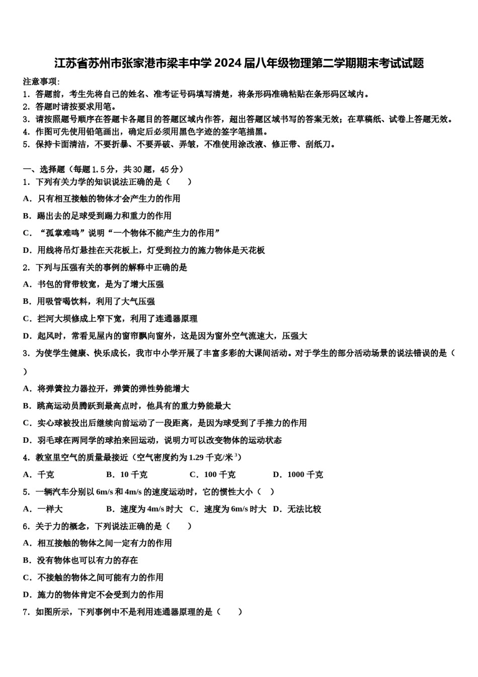 江苏省苏州市张家港市梁丰中学2024届八年级物理第二学期期末考试试题含解析.doc_第1页