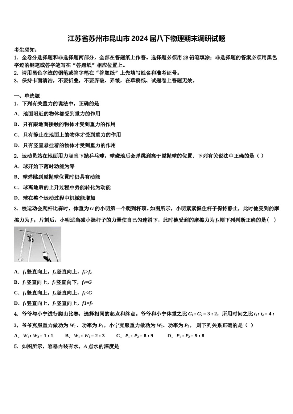 江苏省苏州市昆山市2024届八下物理期末调研试题含解析.doc_第1页