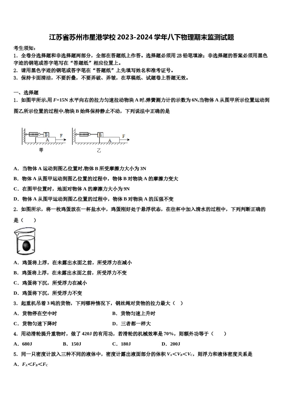 江苏省苏州市星港学校2023-2024学年八下物理期末监测试题含解析.doc_第1页