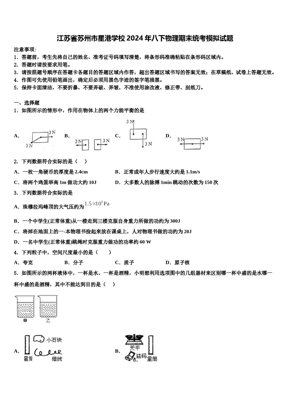 江苏省苏州市星港学校2024年八下物理期末统考模拟试题含解析.doc_第1页