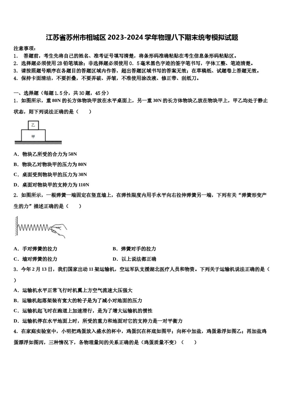 江苏省苏州市相城区2023-2024学年物理八下期末统考模拟试题含解析.doc_第1页