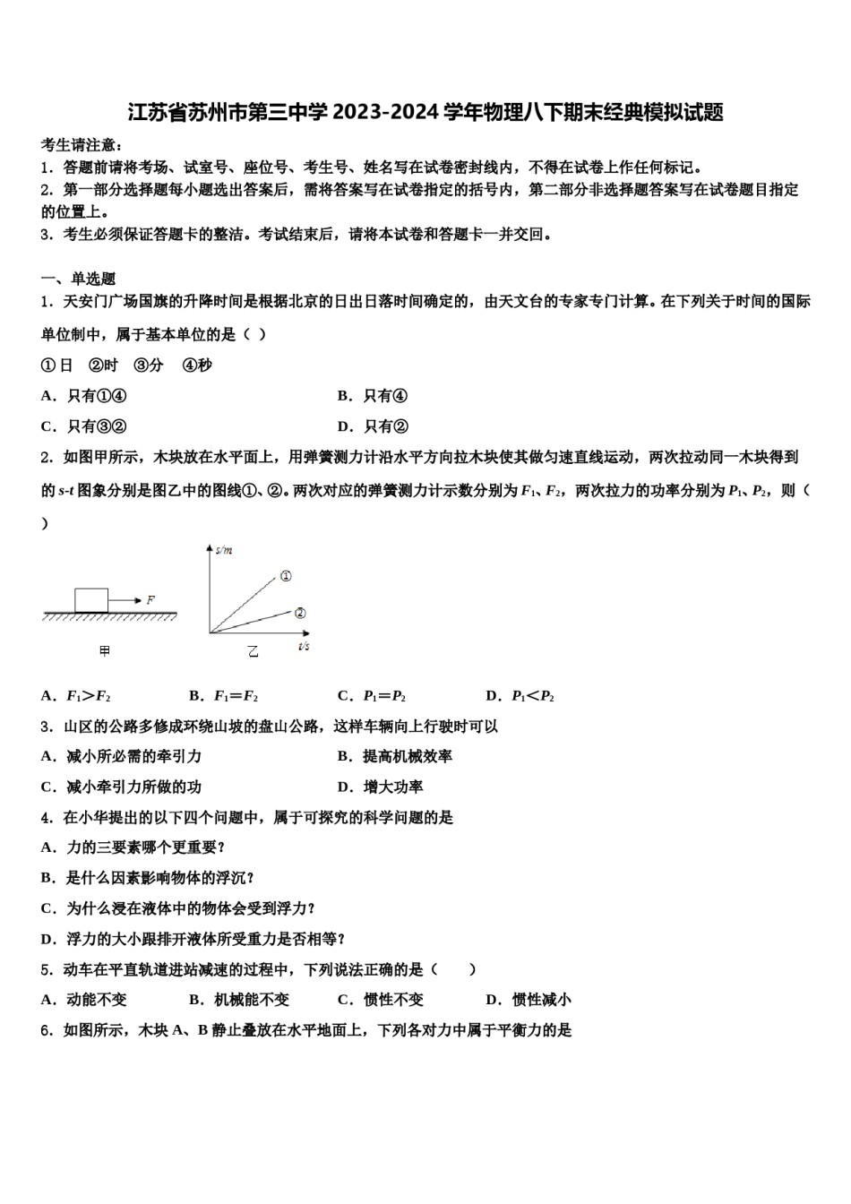 江苏省苏州市第三中学2023-2024学年物理八下期末经典模拟试题含解析.doc_第1页
