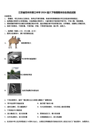 江苏省苏州市第三中学2024届八下物理期末综合测试试题含解析.doc