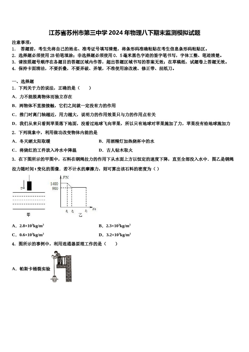 江苏省苏州市第三中学2024年物理八下期末监测模拟试题含解析.doc_第1页