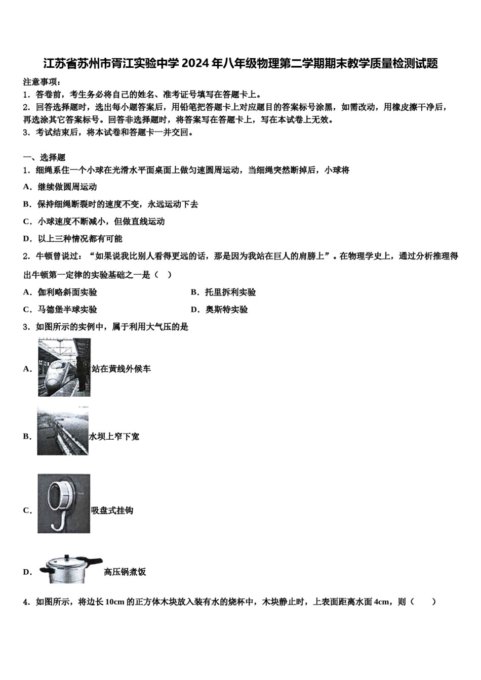 江苏省苏州市胥江实验中学2024年八年级物理第二学期期末教学质量检测试题含解析.doc_第1页