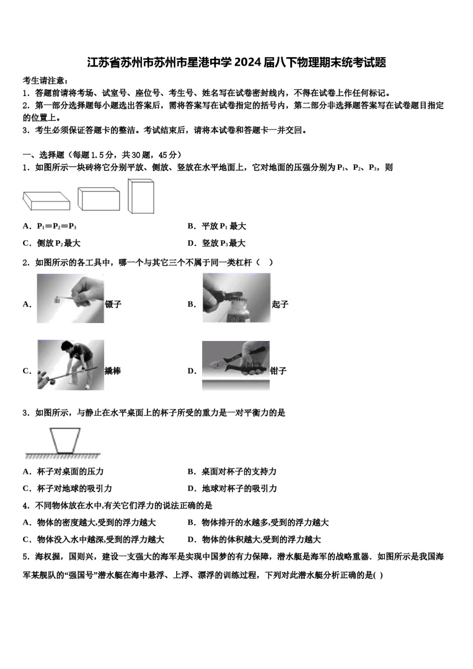 江苏省苏州市苏州市星港中学2024届八下物理期末统考试题含解析.doc_第1页