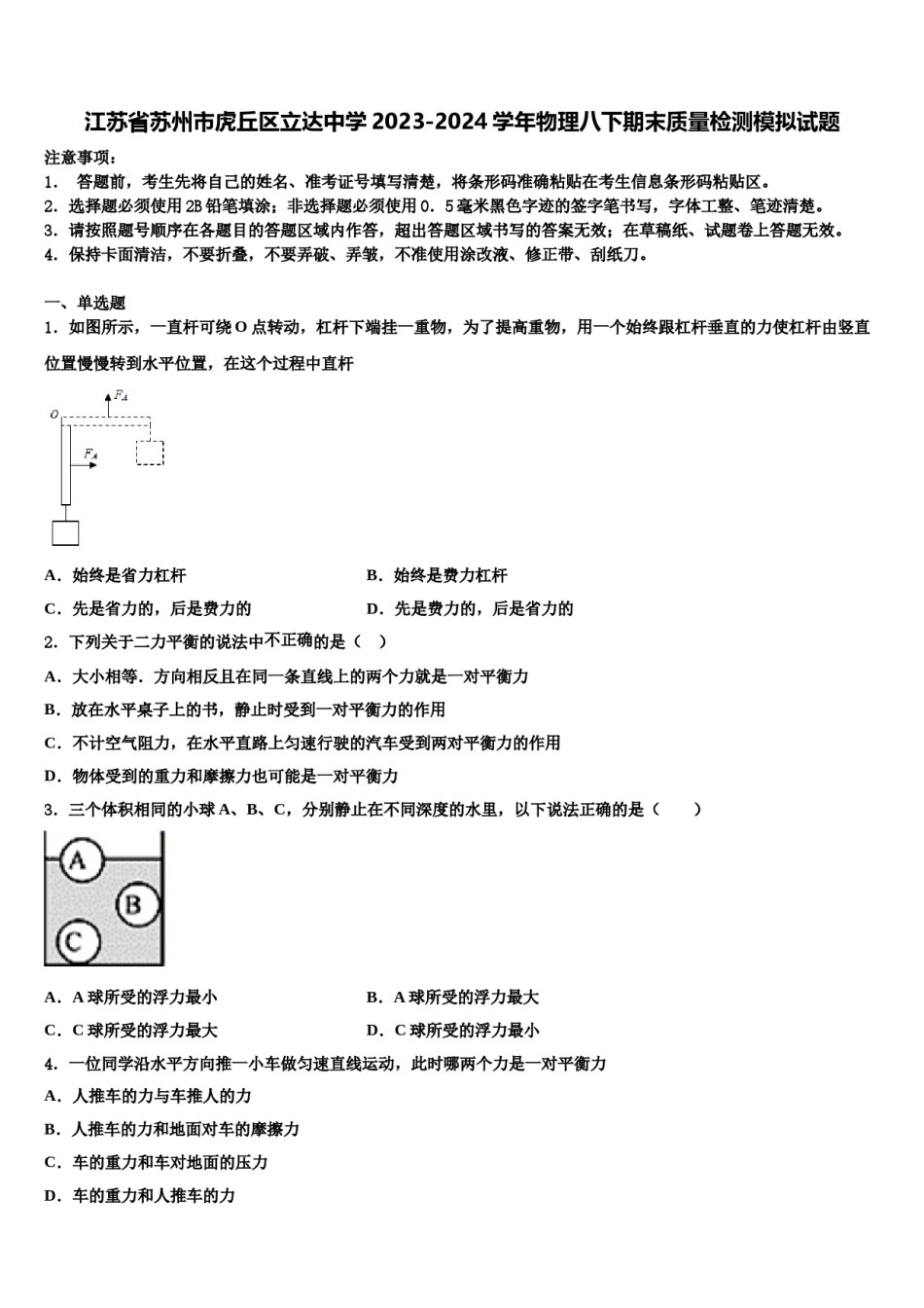 江苏省苏州市虎丘区立达中学2023-2024学年物理八下期末质量检测模拟试题含解析.doc_第1页