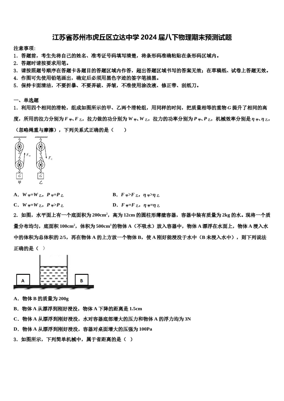 江苏省苏州市虎丘区立达中学2024届八下物理期末预测试题含解析.doc_第1页