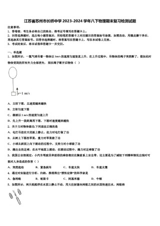 江苏省苏州市长桥中学2023-2024学年八下物理期末复习检测试题含解析.doc