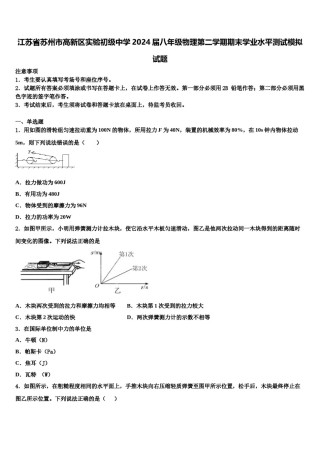 江苏省苏州市高新区实验初级中学2024届八年级物理第二学期期末学业水平测试模拟试题含解析.doc