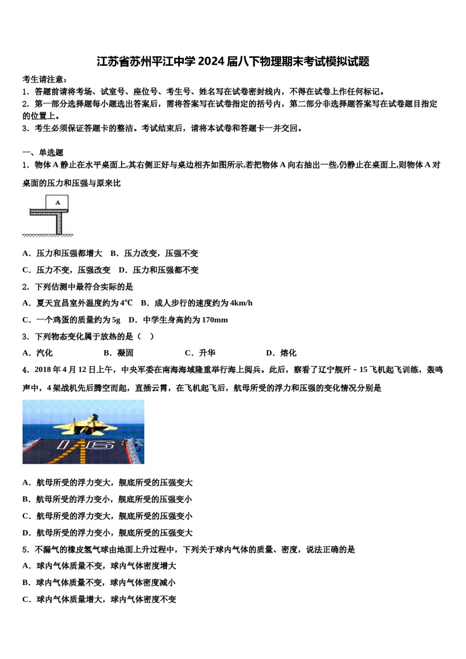 江苏省苏州平江中学2024届八下物理期末考试模拟试题含解析.doc_第1页
