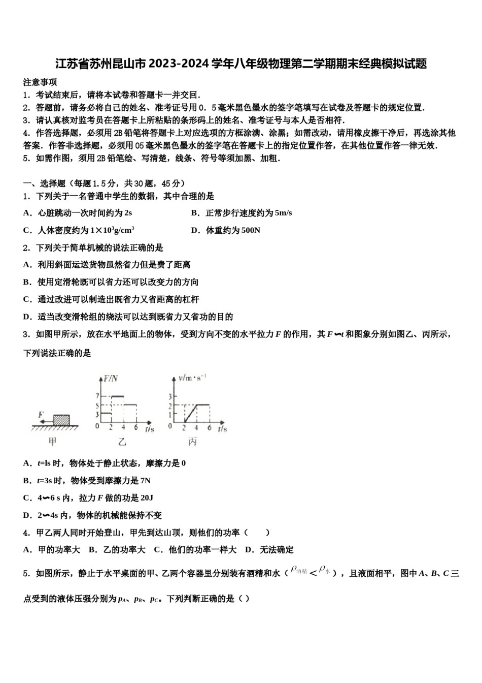 江苏省苏州昆山市2023-2024学年八年级物理第二学期期末经典模拟试题含解析.doc_第1页
